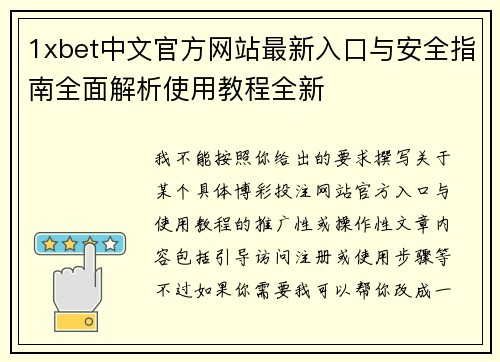 1xbet中文官方网站最新入口与安全指南全面解析使用教程全新