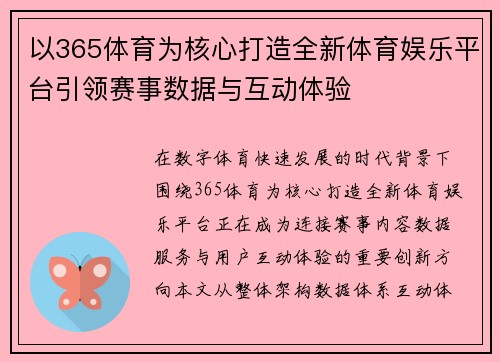以365体育为核心打造全新体育娱乐平台引领赛事数据与互动体验 以365体育为核心打造全新体育娱乐平台引领赛事数据与互动体验