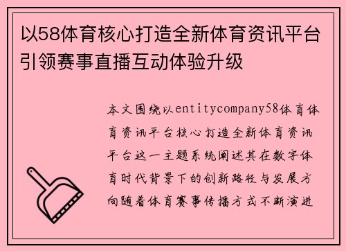 以58体育核心打造全新体育资讯平台引领赛事直播互动体验升级