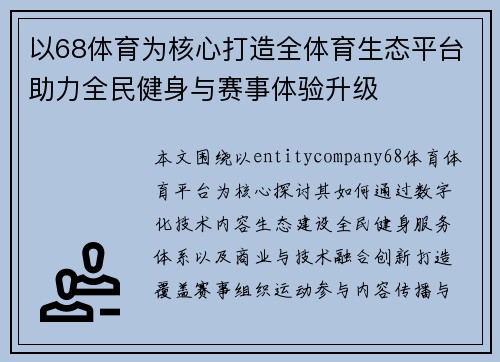 以68体育为核心打造全体育生态平台助力全民健身与赛事体验升级