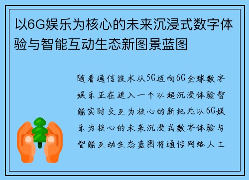 以6G娱乐为核心的未来沉浸式数字体验与智能互动生态新图景蓝图