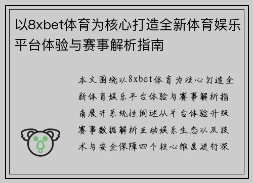 以8xbet体育为核心打造全新体育娱乐平台体验与赛事解析指南