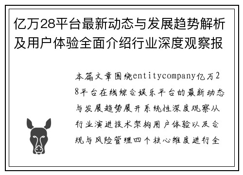 亿万28平台最新动态与发展趋势解析及用户体验全面介绍行业深度观察报告