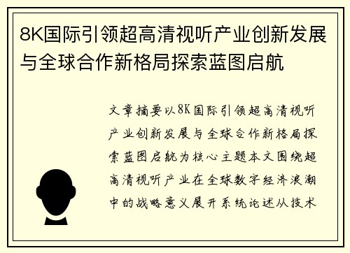 8K国际引领超高清视听产业创新发展与全球合作新格局探索蓝图启航