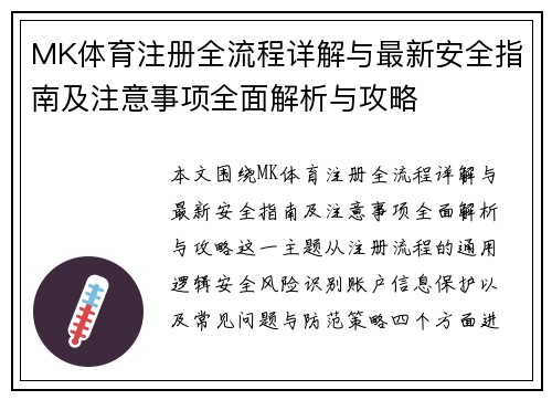 MK体育注册全流程详解与最新安全指南及注意事项全面解析与攻略