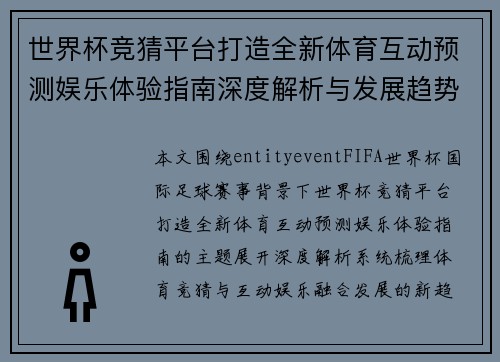 世界杯竞猜平台打造全新体育互动预测娱乐体验指南深度解析与发展趋势 世界杯竞猜平台打造全新体育互动预测娱乐体验指南深度解析与发展趋势