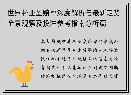 世界杯亚盘赔率深度解析与最新走势全景观察及投注参考指南分析篇