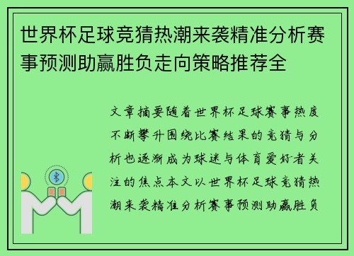 世界杯足球竞猜热潮来袭精准分析赛事预测助赢胜负走向策略推荐全