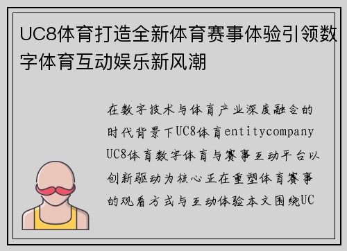 UC8体育打造全新体育赛事体验引领数字体育互动娱乐新风潮
