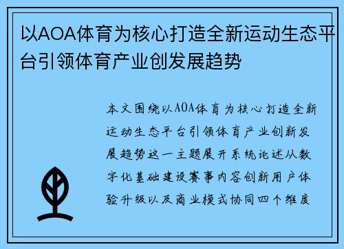 以AOA体育为核心打造全新运动生态平台引领体育产业创发展趋势 以AOA体育为核心打造全新运动生态平台引领体育产业创发展趋势