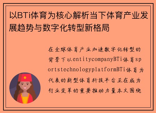 以BTi体育为核心解析当下体育产业发展趋势与数字化转型新格局 以BTi体育为核心解析当下体育产业发展趋势与数字化转型新格局