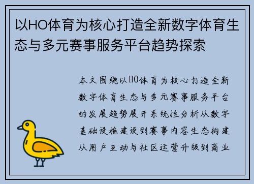 以HO体育为核心打造全新数字体育生态与多元赛事服务平台趋势探索 以HO体育为核心打造全新数字体育生态与多元赛事服务平台趋势探索