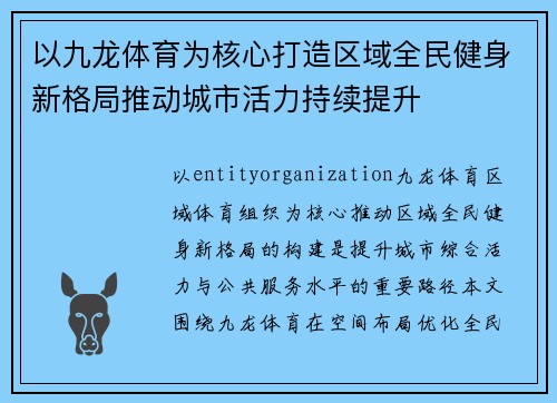 以九龙体育为核心打造区域全民健身新格局推动城市活力持续提升