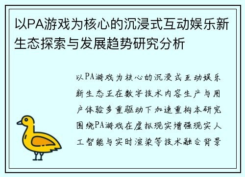 以PA游戏为核心的沉浸式互动娱乐新生态探索与发展趋势研究分析