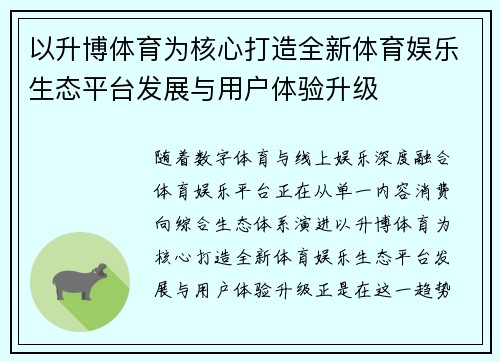 以升博体育为核心打造全新体育娱乐生态平台发展与用户体验升级 以升博体育为核心打造全新体育娱乐生态平台发展与用户体验升级