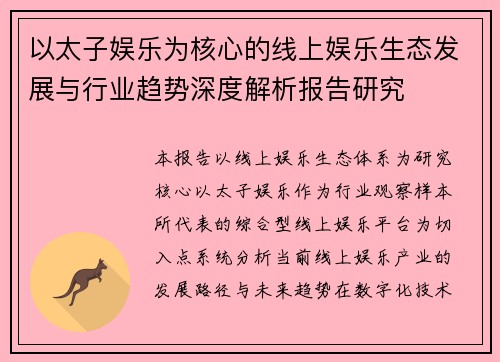 以太子娱乐为核心的线上娱乐生态发展与行业趋势深度解析报告研究 以太子娱乐为核心的线上娱乐生态发展与行业趋势深度解析报告研究