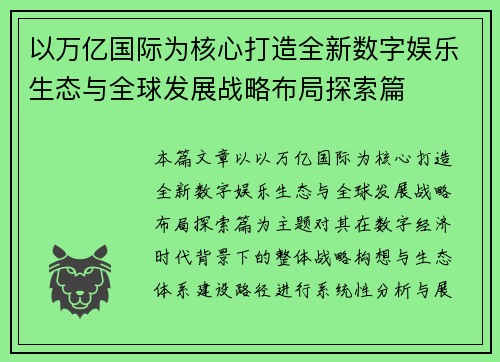 以万亿国际为核心打造全新数字娱乐生态与全球发展战略布局探索篇 以万亿国际为核心打造全新数字娱乐生态与全球发展战略布局探索篇