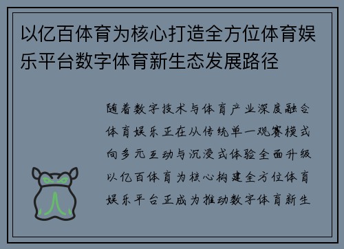 以亿百体育为核心打造全方位体育娱乐平台数字体育新生态发展路径