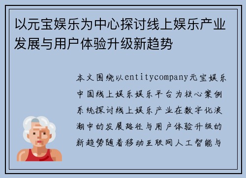 以元宝娱乐为中心探讨线上娱乐产业发展与用户体验升级新趋势