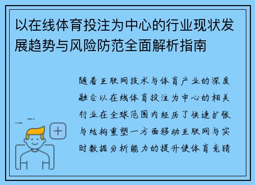 以在线体育投注为中心的行业现状发展趋势与风险防范全面解析指南