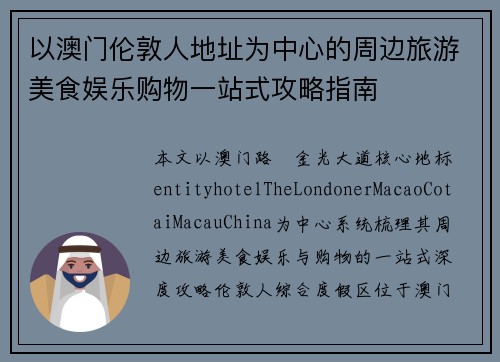 以澳门伦敦人地址为中心的周边旅游美食娱乐购物一站式攻略指南