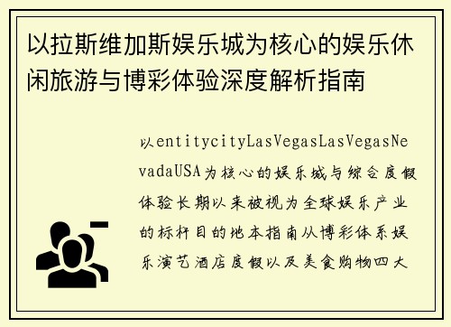 以拉斯维加斯娱乐城为核心的娱乐休闲旅游与博彩体验深度解析指南 以拉斯维加斯娱乐城为核心的娱乐休闲旅游与博彩体验深度解析指南