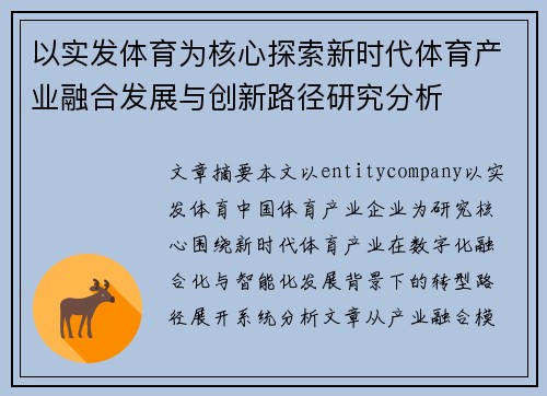 以实发体育为核心探索新时代体育产业融合发展与创新路径研究分析