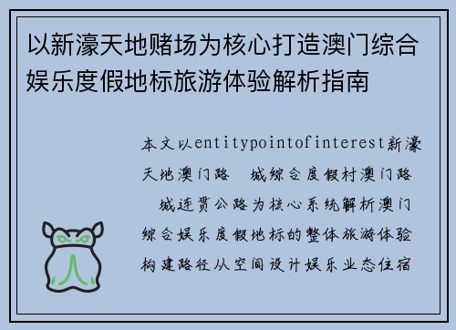 以新濠天地赌场为核心打造澳门综合娱乐度假地标旅游体验解析指南 以新濠天地赌场为核心打造澳门综合娱乐度假地标旅游体验解析指南