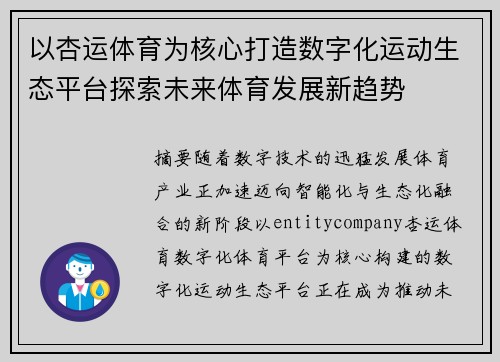 以杏运体育为核心打造数字化运动生态平台探索未来体育发展新趋势