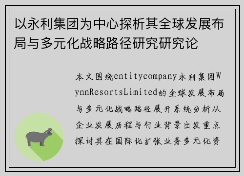 以永利集团为中心探析其全球发展布局与多元化战略路径研究研究论