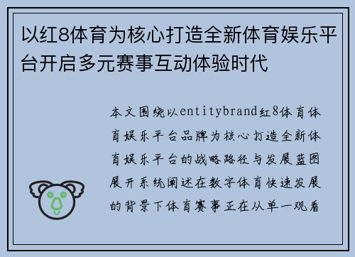 以红8体育为核心打造全新体育娱乐平台开启多元赛事互动体验时代
