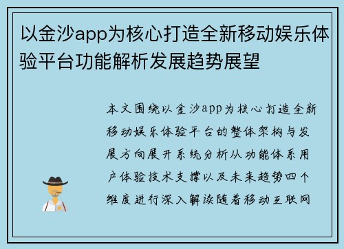 以金沙app为核心打造全新移动娱乐体验平台功能解析发展趋势展望