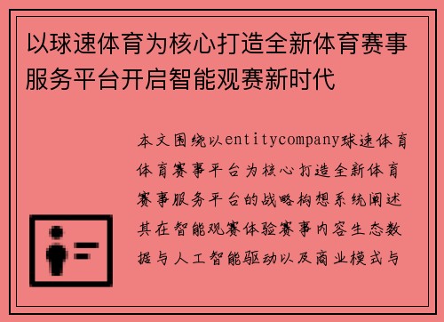 以球速体育为核心打造全新体育赛事服务平台开启智能观赛新时代