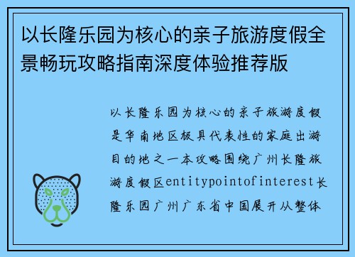 以长隆乐园为核心的亲子旅游度假全景畅玩攻略指南深度体验推荐版
