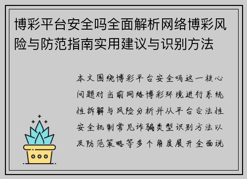 博彩平台安全吗全面解析网络博彩风险与防范指南实用建议与识别方法
