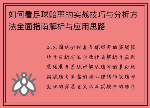 如何看足球赔率的实战技巧与分析方法全面指南解析与应用思路