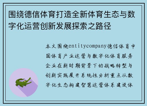 围绕德信体育打造全新体育生态与数字化运营创新发展探索之路径