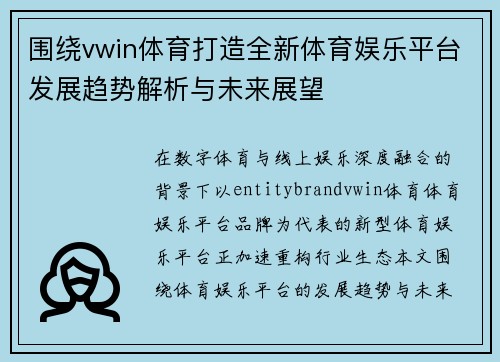 围绕vwin体育打造全新体育娱乐平台发展趋势解析与未来展望