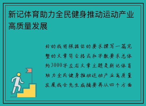 新记体育助力全民健身推动运动产业高质量发展