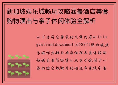 新加坡娱乐城畅玩攻略涵盖酒店美食购物演出与亲子休闲体验全解析