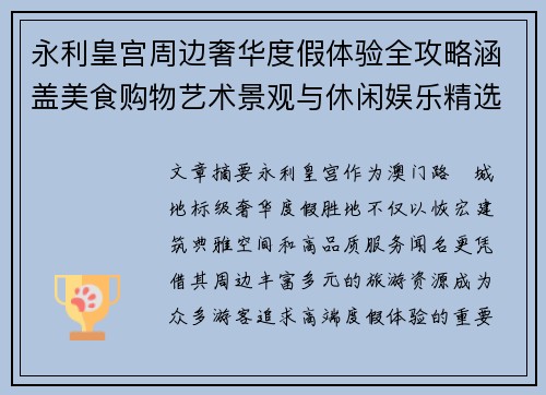 永利皇宫周边奢华度假体验全攻略涵盖美食购物艺术景观与休闲娱乐精选