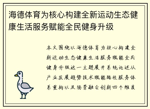 海德体育为核心构建全新运动生态健康生活服务赋能全民健身升级