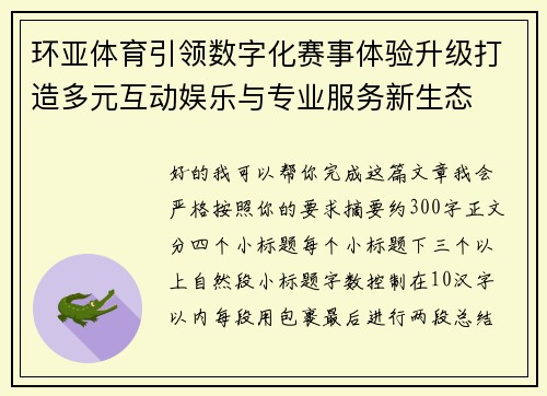 环亚体育引领数字化赛事体验升级打造多元互动娱乐与专业服务新生态