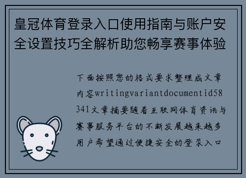 皇冠体育登录入口使用指南与账户安全设置技巧全解析助您畅享赛事体验