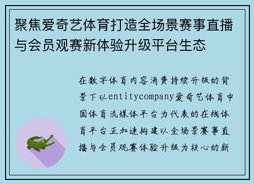 聚焦爱奇艺体育打造全场景赛事直播与会员观赛新体验升级平台生态