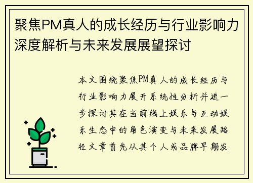 聚焦PM真人的成长经历与行业影响力深度解析与未来发展展望探讨