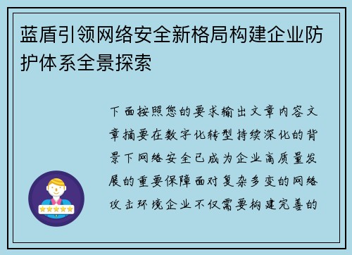 蓝盾引领网络安全新格局构建企业防护体系全景探索