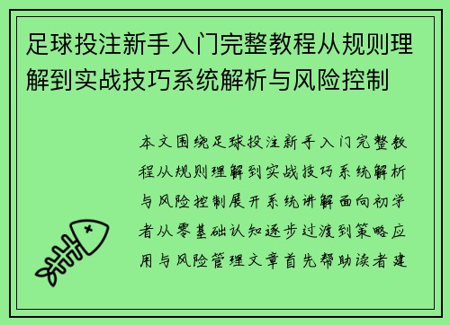 足球投注新手入门完整教程从规则理解到实战技巧系统解析与风险控制