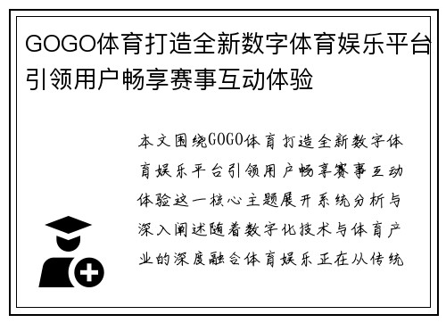 GOGO体育打造全新数字体育娱乐平台引领用户畅享赛事互动体验