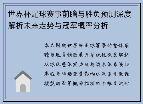 世界杯足球赛事前瞻与胜负预测深度解析未来走势与冠军概率分析